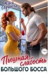 Обручева Юлия - Пышная слабость большого босса