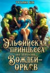Бэк Татьяна - Эльфийская принцесса (не)против вождей-орков