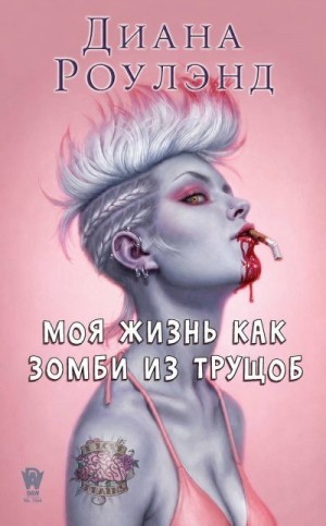 Роулэнд Диана - Моя жизнь как зомби из трущоб