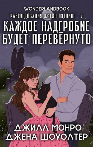 Шоуолтер Джена, Монро Джилл - Каждое надгробие будет перевернуто