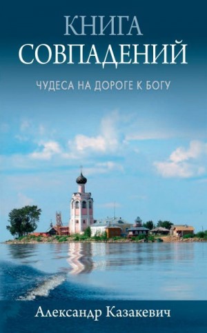 Казакевич Александр Альбертович - Книга совпадений. Чудеса на дороге к Богу. Рассказы