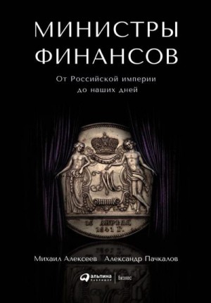 Пачкалов Александр Владимирович - Министры финансов