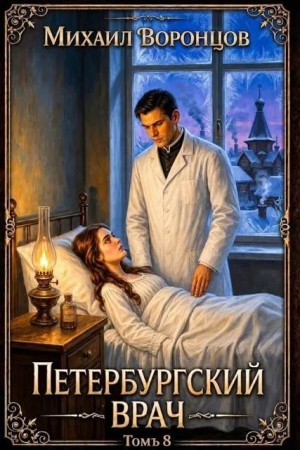 Воронцов Михаил - Петербургский врач 8