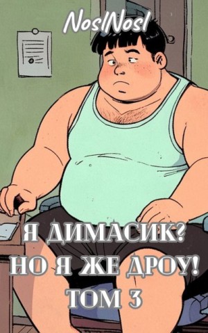 Абрамов (noslnosl) Владимир - Я Димасик? Но я же дроу! Том 3