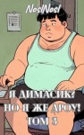 Абрамов (noslnosl) Владимир - Я Димасик? Но я же дроу! Том 3
