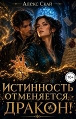 Скай Алекс - Истинность отменяется, дракон!