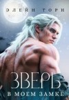 Торн Элейн - Зверь в моем замке