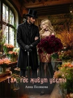 Полякова Анна - Там, где живут цветы