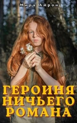 Айрон Мира - Героиня ничьего романа