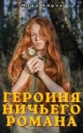 Айрон Мира - Героиня ничьего романа