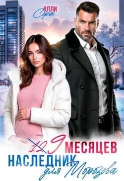 Серж Олли - Девять месяцев. Случайный наследник Морозова