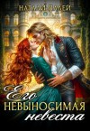 Палей Натали - Его невыносимая невеста