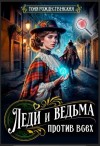 Рождественская Тоня - Леди и Ведьма против всех