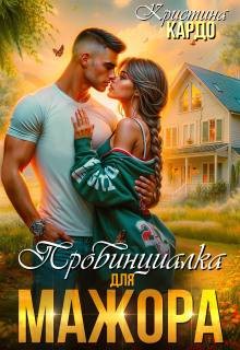 Кардо Кристина - Провинциалка для мажора