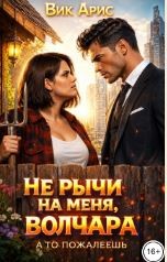 Арис Вик - Не рычи на меня, волчара