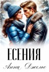 Джолос Анна - Есения