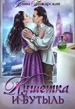 Пожарская Анна - Кушетка и бутыль