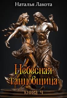 Лакота (Ната Лакомка) Наталья - Небесная танцовщица. Книга четвертая