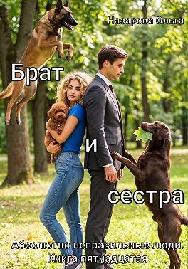 Назарова Ольга - Брат и сестра