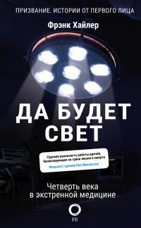 Хайлер Фрэнк - Да будет свет. Четверть века в экстренной медицине
