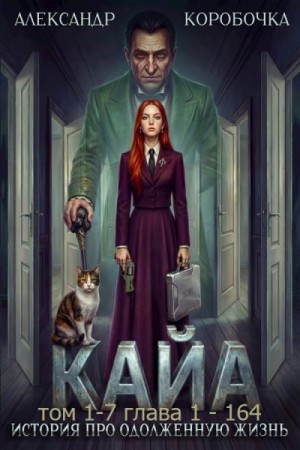 Коробочка Александр - Кайа. История про одолженную жизнь. Том 1-7