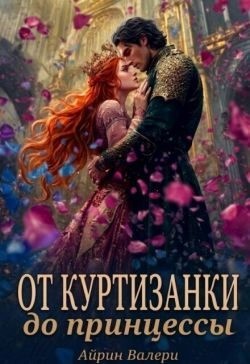 Валери Айрин - От куртизанки до принцессы
