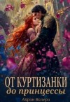 Валери Айрин - От куртизанки до принцессы