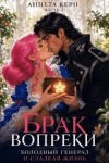 Керн Аннета - Брак вопреки. Сладкая ложь холодного дракона