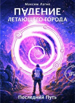 Лагно Максим - Последний Путь