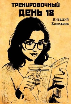 Хонихоев Виталий - Тренировочный День 18