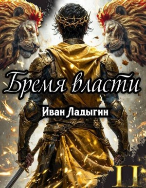 Ладыгин Иван - Бремя власти II