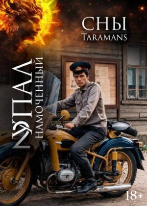  taramans - Упал намоченный 2