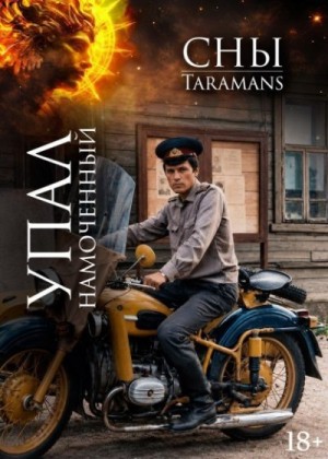  taramans - Упал намоченный