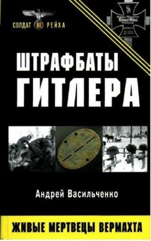 Васильченко Андрей - Штрафбаты Гитлера. Живые мертвецы вермахта