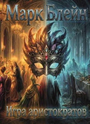 Блейн Марк - Игра аристократов