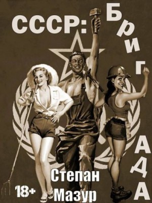 Мазур Степан - СССР: бригада
