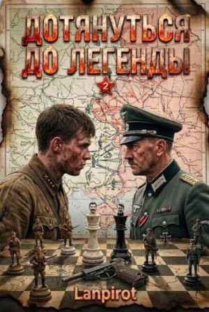  lanpirot - Дотянуться до легенды 2