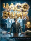 Вайт Константин - Часовщик 5