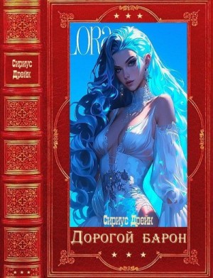 Дрейк Сириус - Дорогой барон. Сборник. Книги 1-41