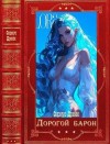 Дрейк Сириус - Дорогой барон. Сборник. Книги 1-41