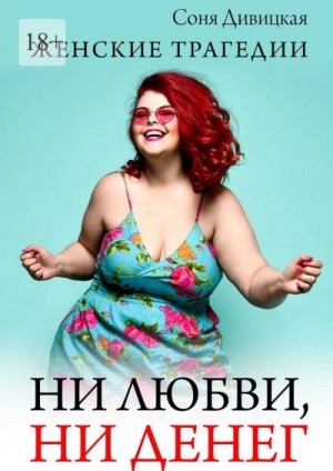 Дивицкая Соня - Ни любви, ни денег