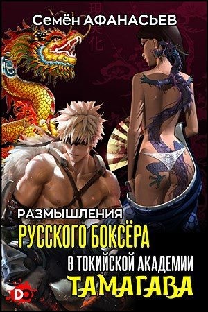 Афанасьев Семён - Размышления русского боксёра в токийской академии