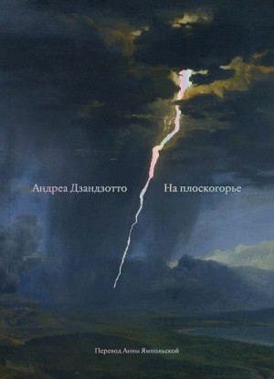 Дзандзотто Андреа - На плоскогорье. Сборник