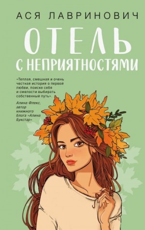 Лавринович Ася - Отель с неприятностями
