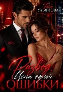 Ульянова Таня - Развод. Цена одной ошибки