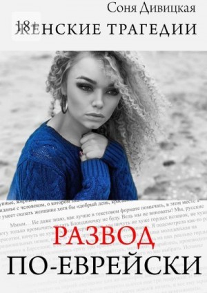Дивицкая Соня - Развод по-еврейски