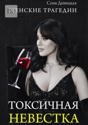 Дивицкая Соня - Токсичная невестка