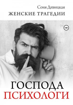 Дивицкая Соня - Господа психологи