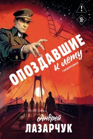 Лазарчук Андрей - Опоздавшие к лету