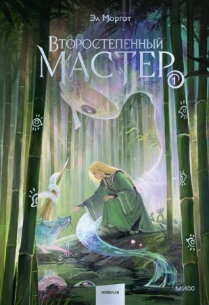 Моргот Эл - Второстепенный мастер. Том 1